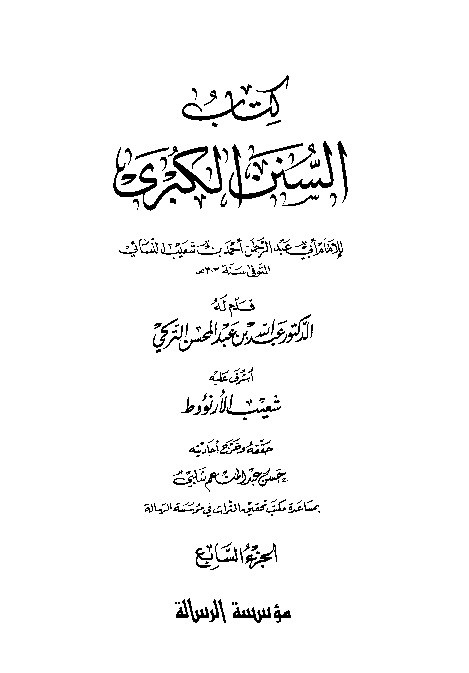 Sunan Al-Kubro Nasai Jilid 7